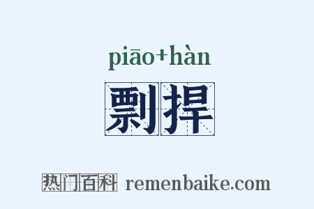 剽捍是什么意思的图片